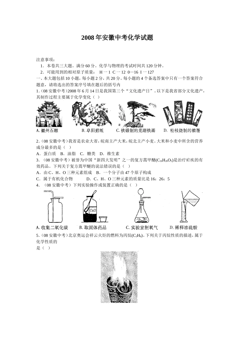 2008年安徽省中考化学试卷及答案.doc_第1页