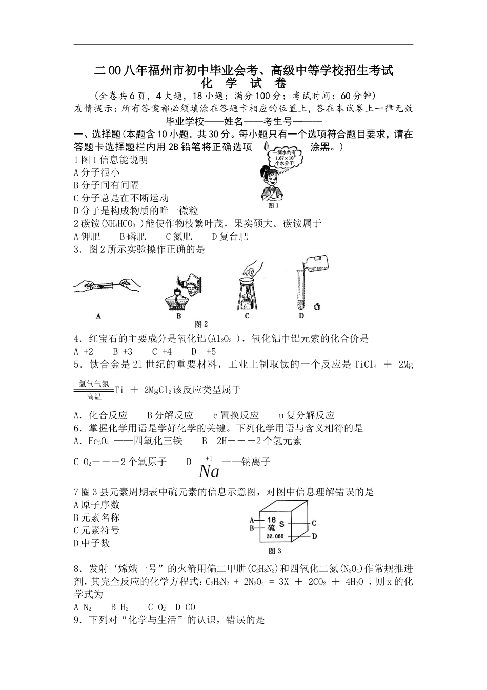 2008年福建省福州市中考化学试题(含答案).doc_第1页