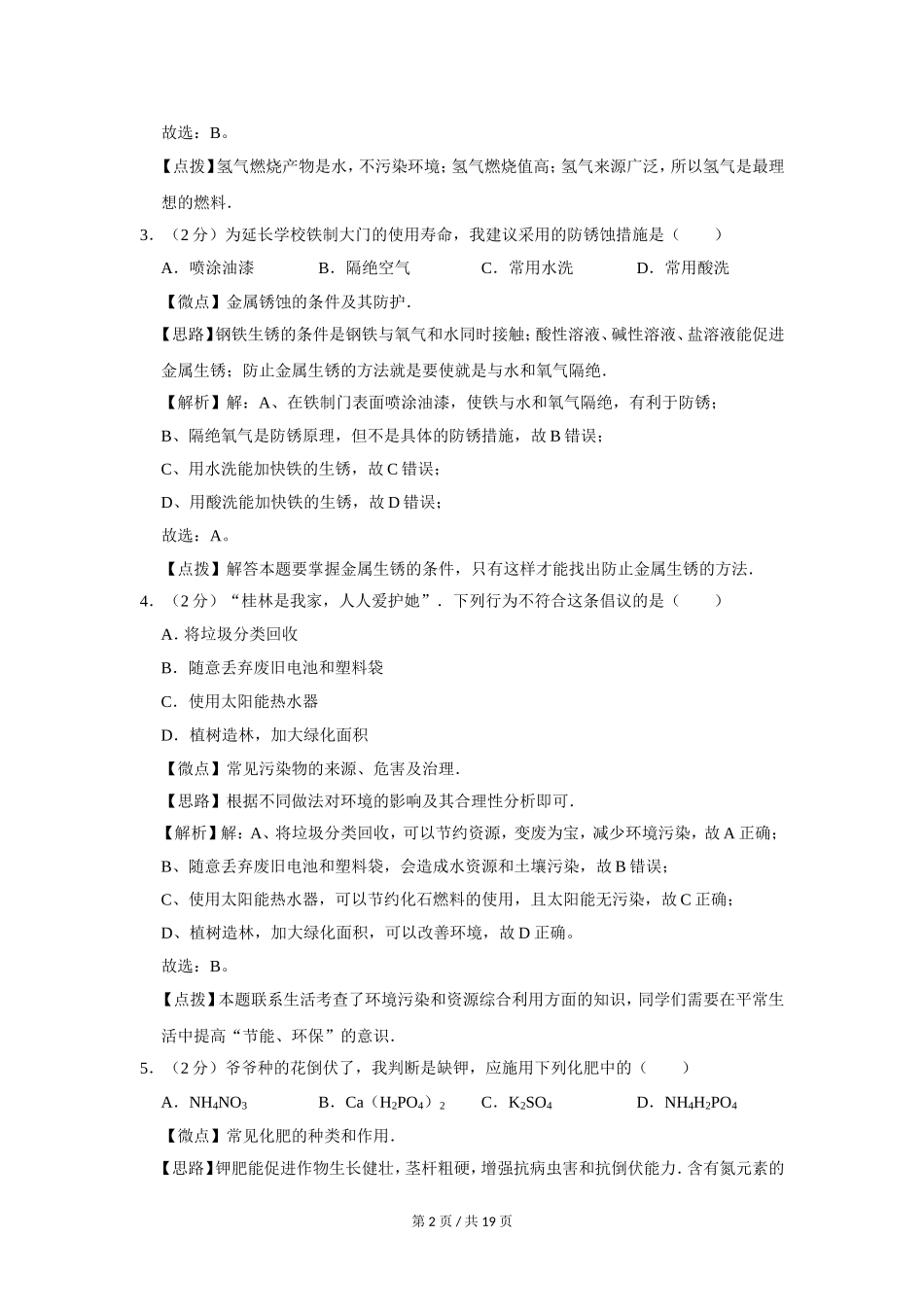 2008年广西桂林市中考化学试卷（教师版）.doc_第2页