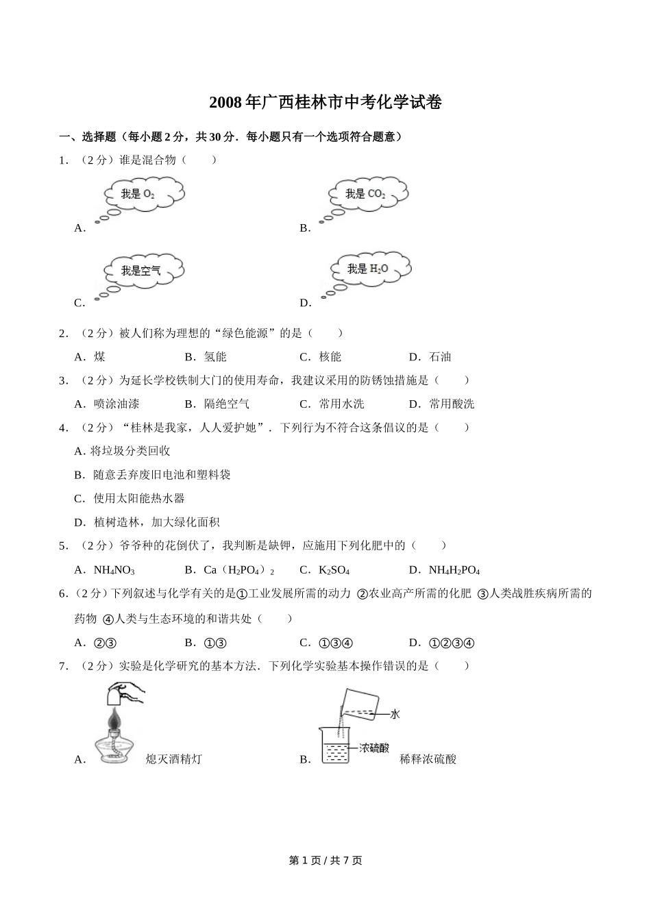 2008年广西桂林市中考化学试卷.doc_第1页