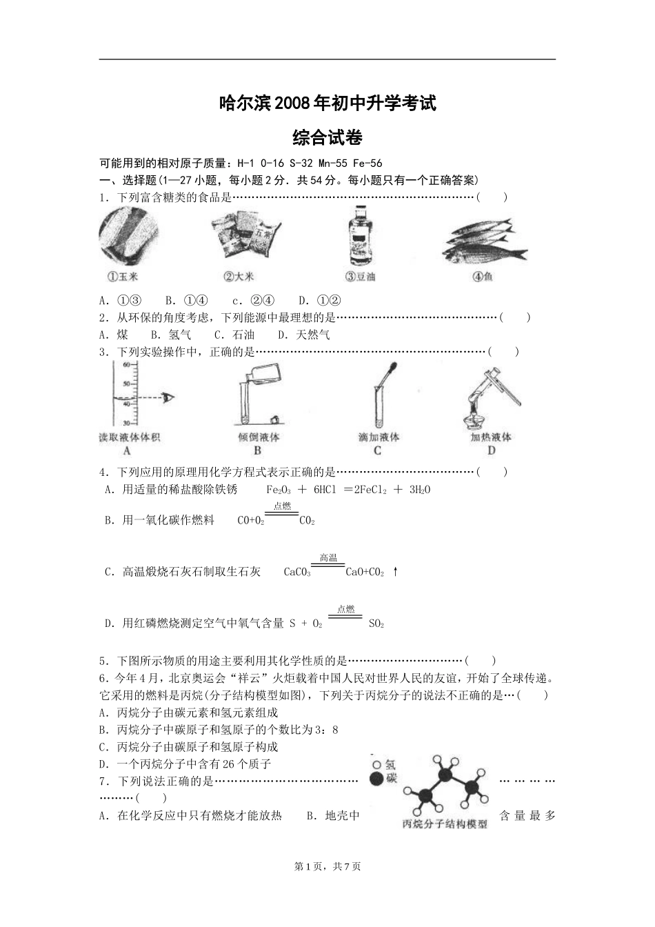 2008年哈尔滨市中考化学试题及答案.doc_第1页