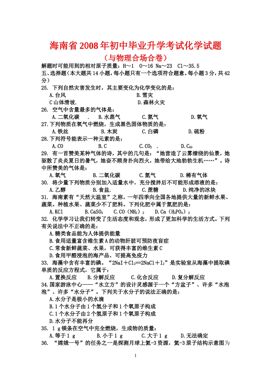 2008年海南中考化学试题及答案.doc_第1页