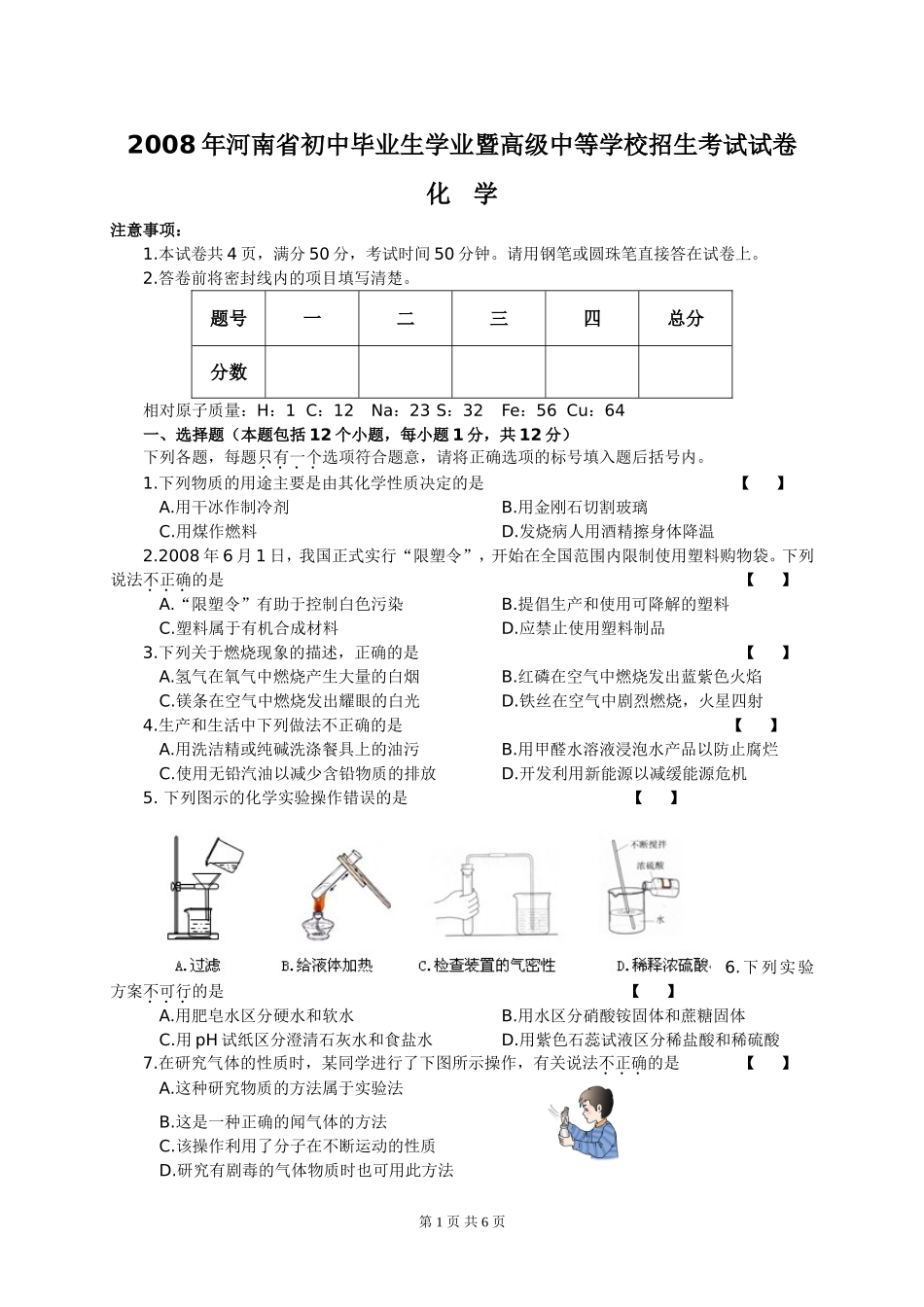 2008年河南省中考化学试卷及答案.doc_第1页