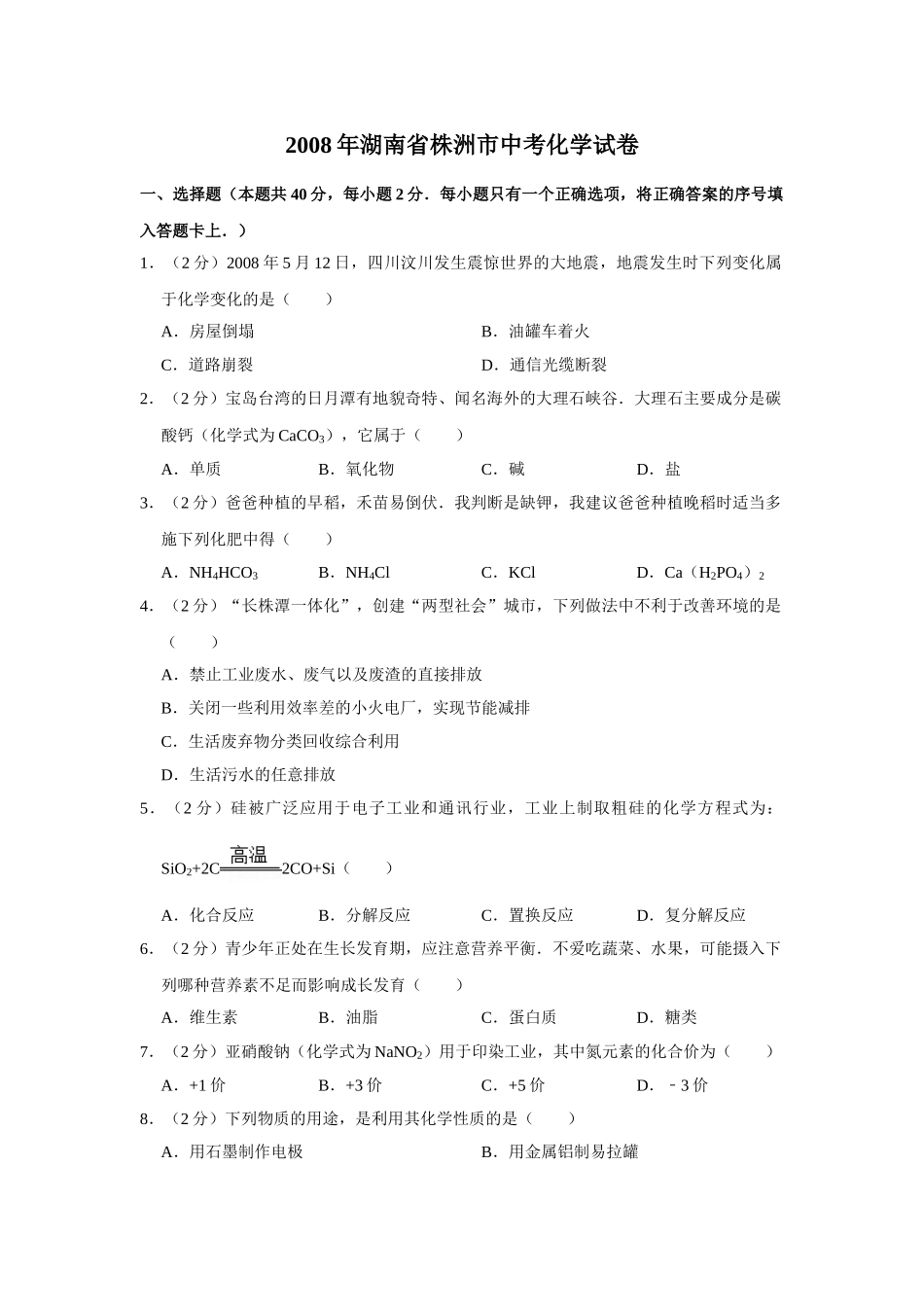 2008年湖南省株洲市中考化学试卷（学生版）  .doc_第1页