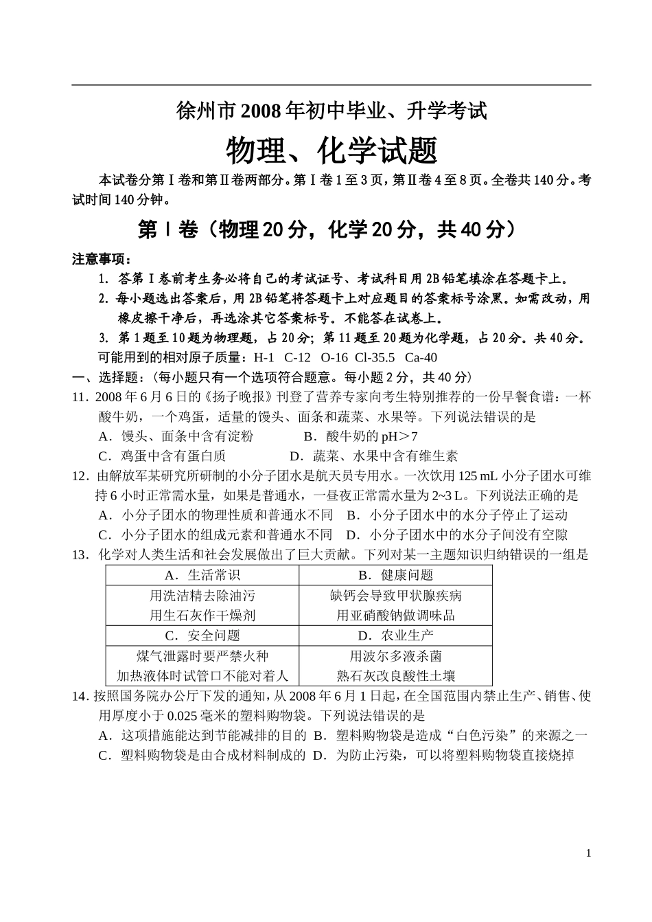 2008年江苏省徐州市中考化学试题及答案.doc_第1页