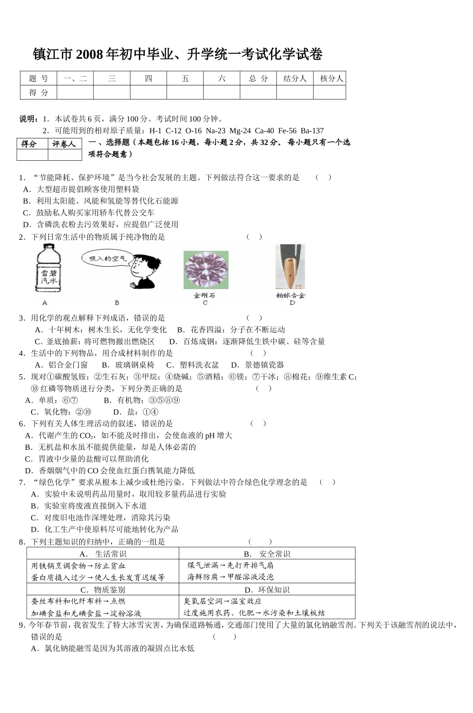 2008年江苏省镇江市中考化学试卷及答案.doc_第1页