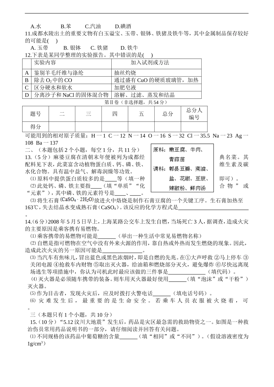 2008年四川省成都市中考化学试题及答案.doc_第2页
