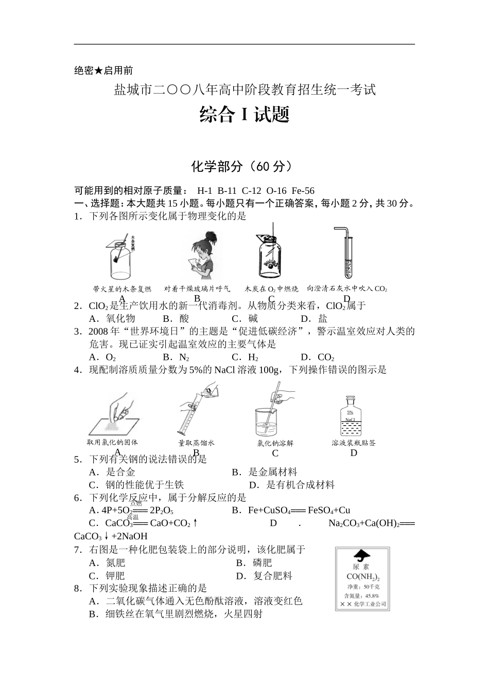 2008年盐城市中考化学试卷及答案(word版).doc_第1页