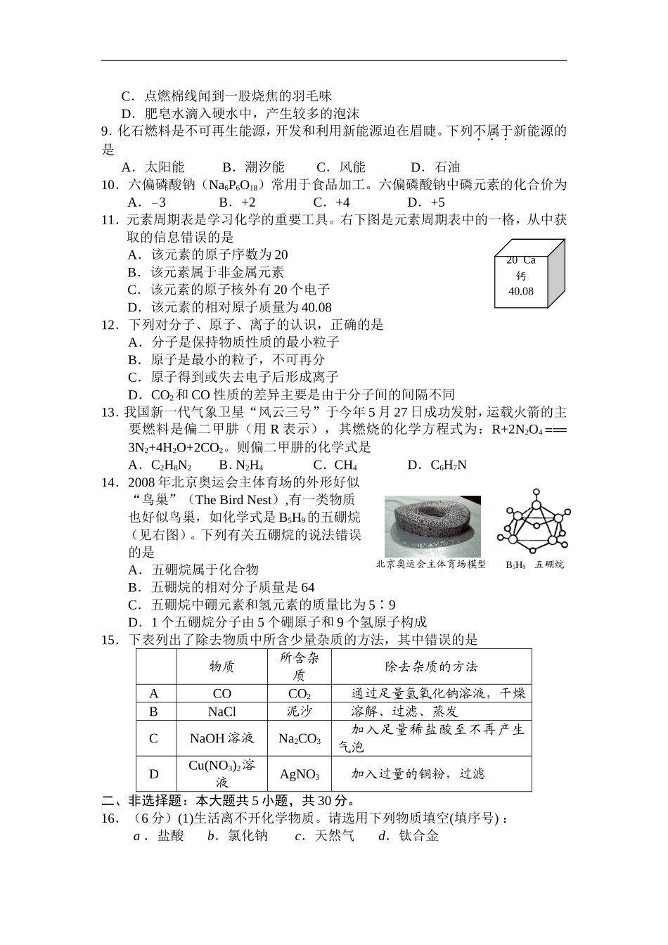 2008年盐城市中考化学试卷及答案(word版).doc_第2页