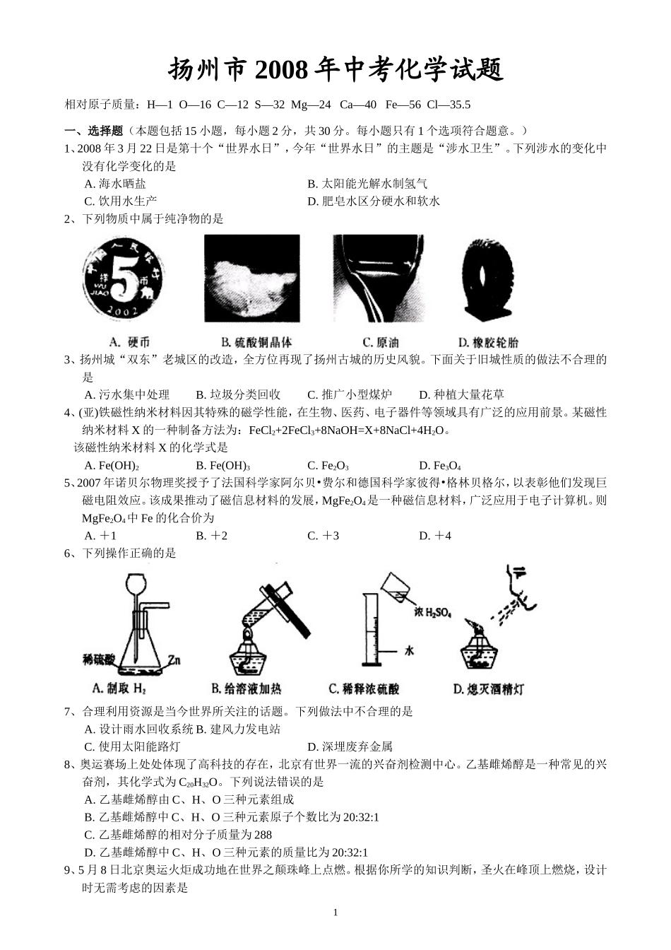 2008年扬州市中考化学试题及答案.doc_第1页