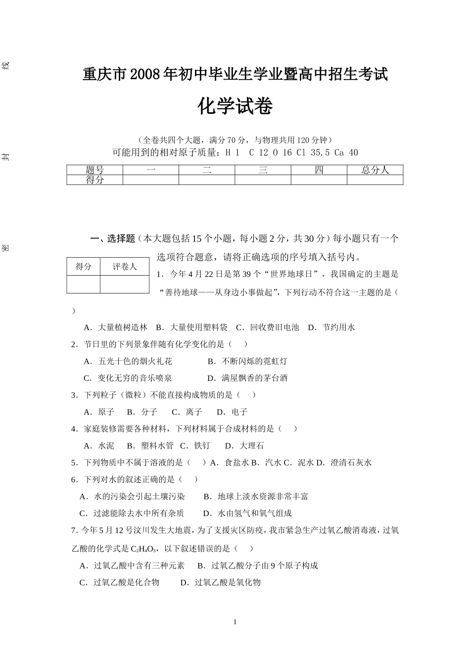 2008年重庆市中考化学试卷(含答案).doc_第1页