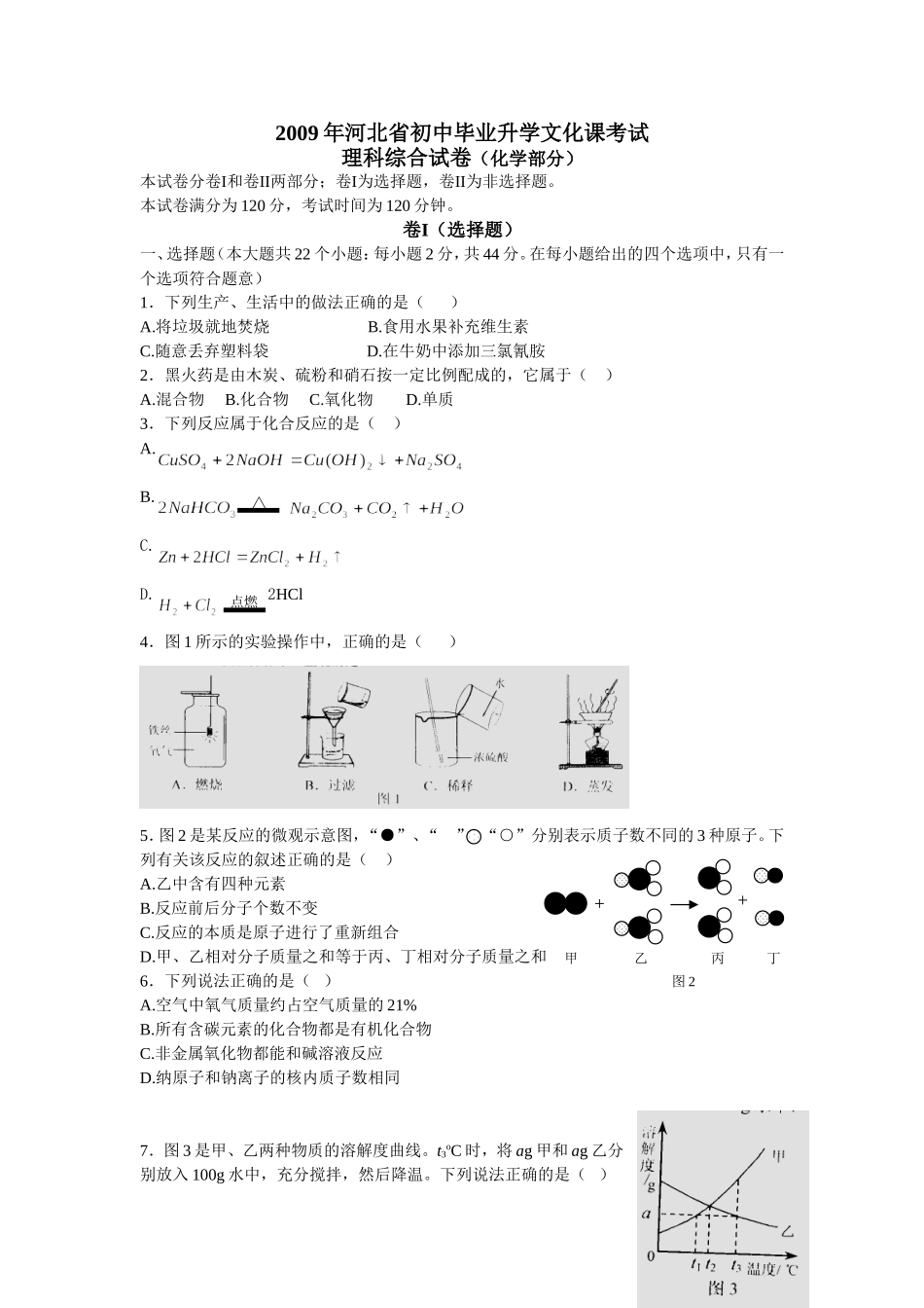2009河北省中考化学试题及答案.doc_第1页