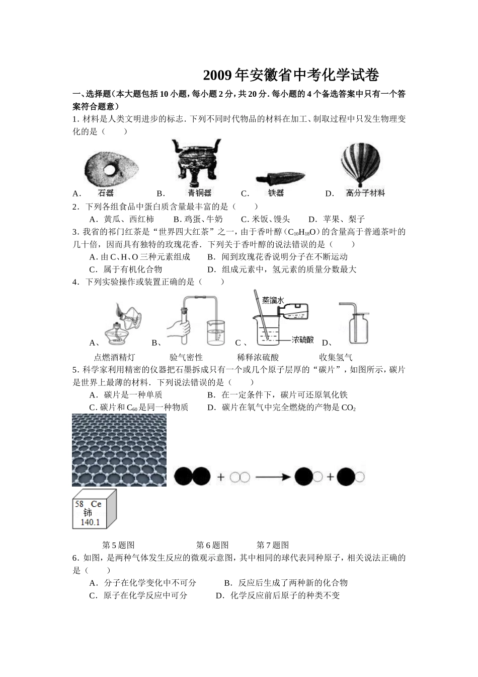 2009年安徽省中考化学试卷及答案.doc_第1页