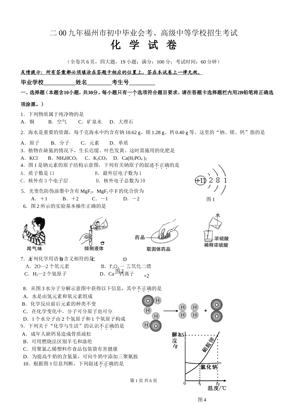 2009年福建省福州市中考化学试题(含答案).doc_第1页
