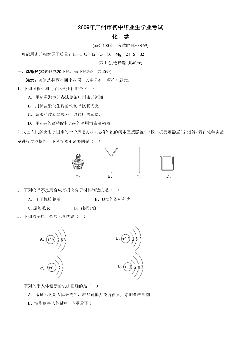 2009年广东省广州市中考化学试卷及答案.doc_第1页