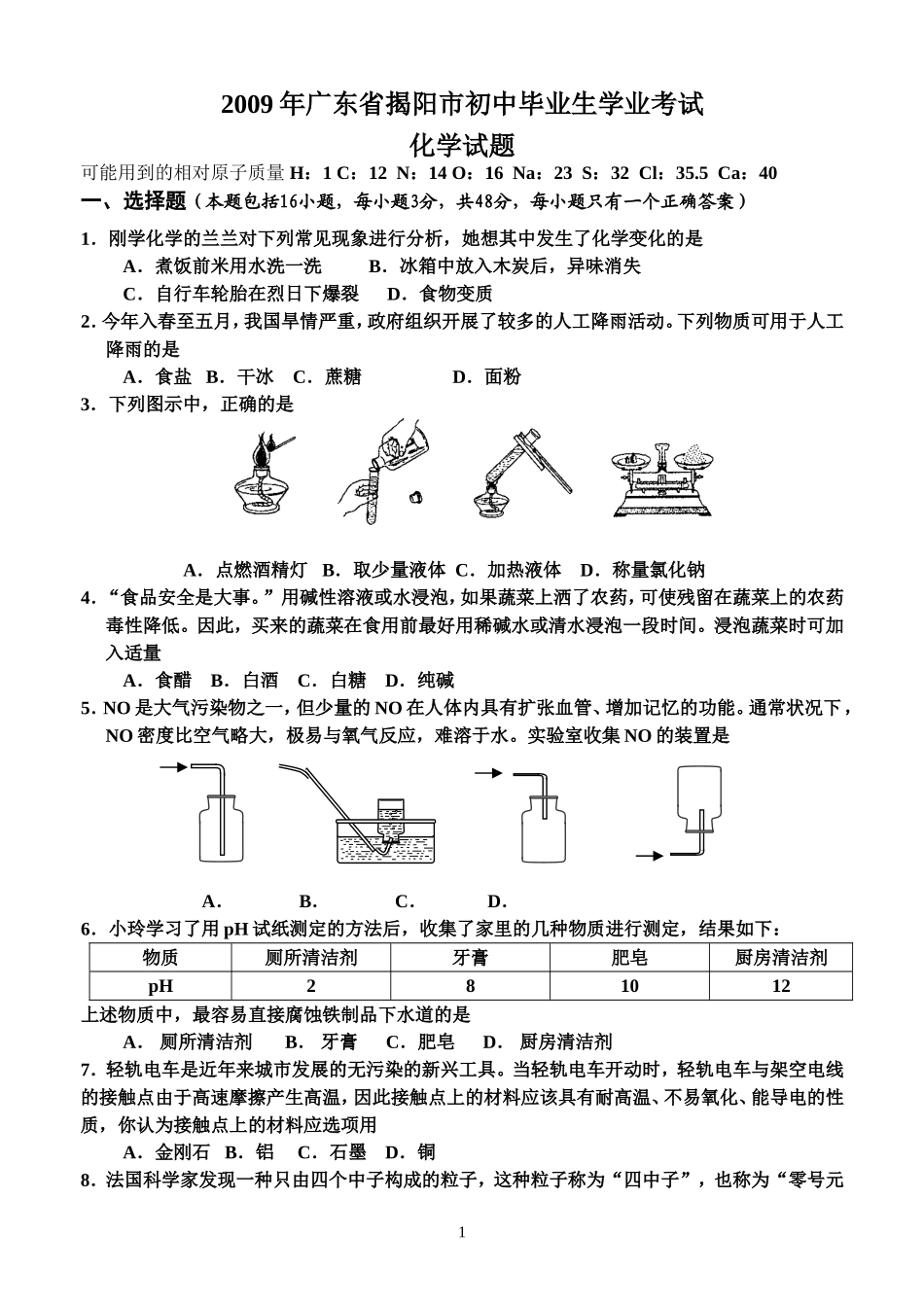 2009年广东省中考化学试卷及答案.doc_第1页