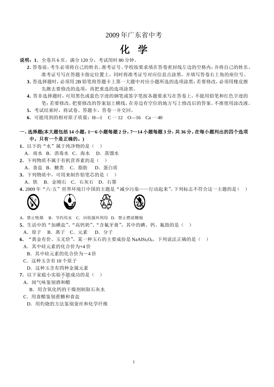2009年广东省中考化学试题及答案.doc_第1页