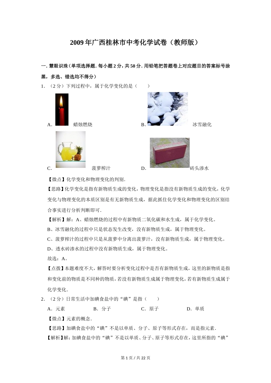 2009年广西桂林市中考化学试卷（教师版）.doc_第1页
