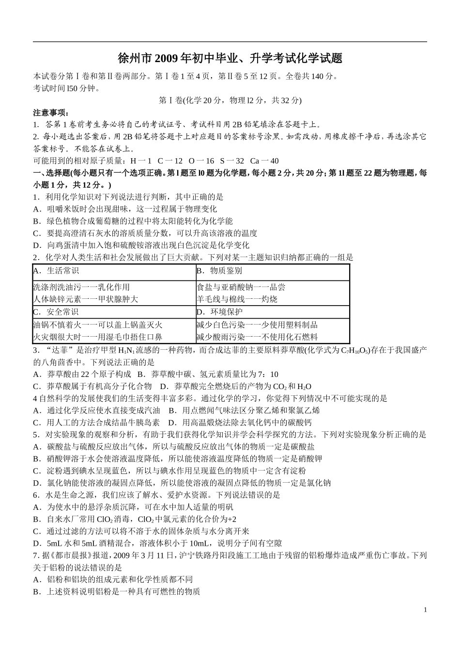 2009年江苏省徐州市中考化学试卷及答案.doc_第1页