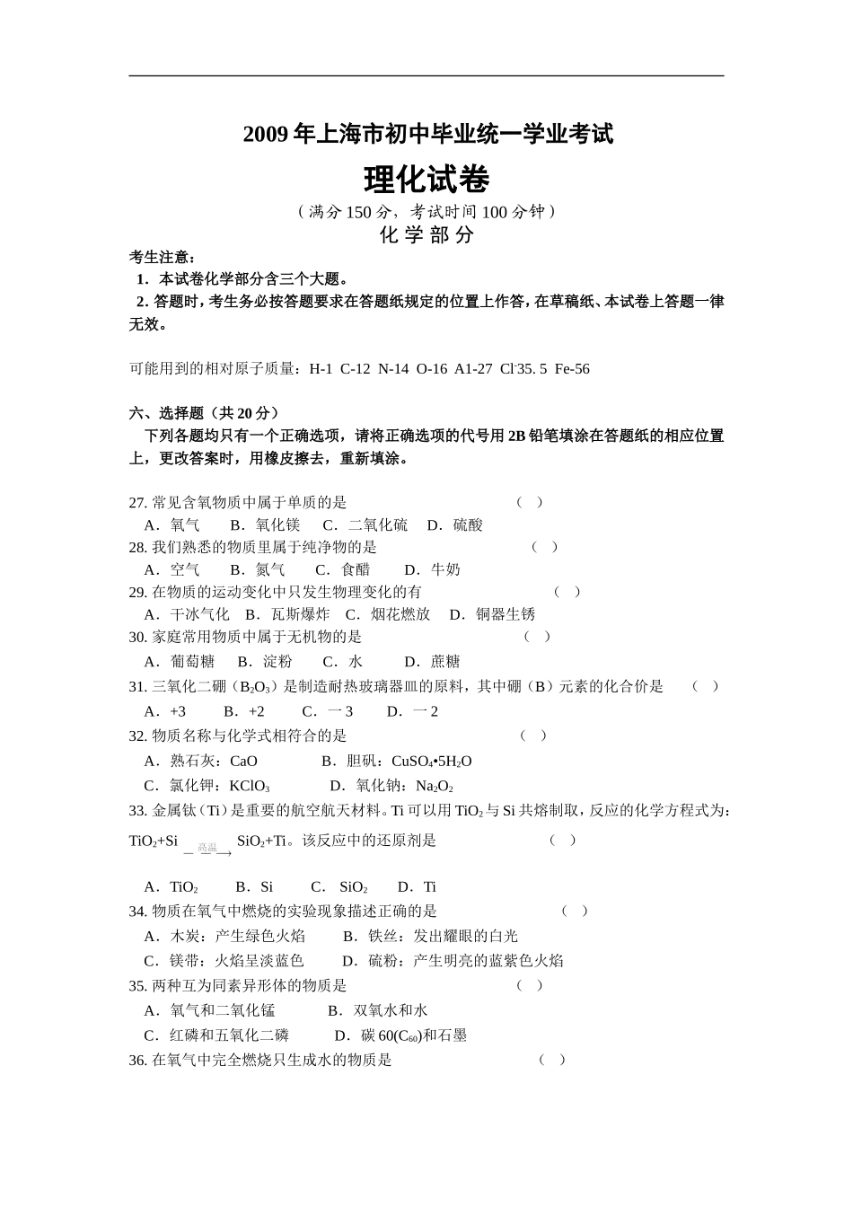 2009年上海市中考化学试题及答案.doc_第1页