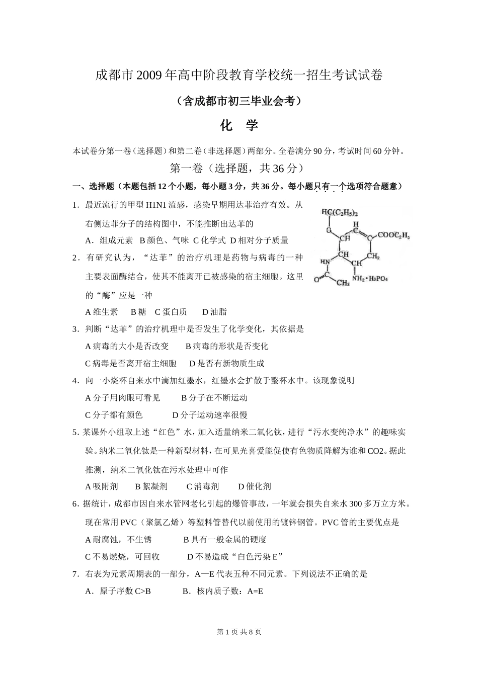 2009年四川省成都市中考化学试卷及答案.doc_第1页