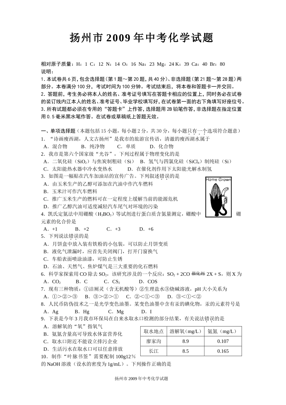 2009年扬州市中考化学试题及答案.doc_第1页