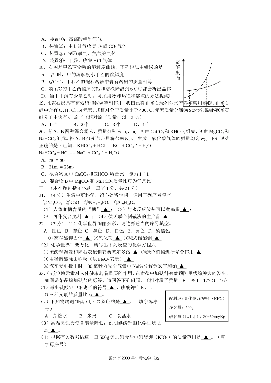 2009年扬州市中考化学试题及答案.doc_第3页