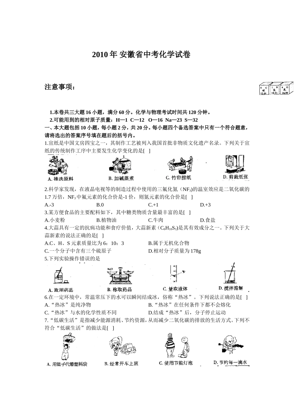 2010年安徽省中考化学试卷及答案.doc_第1页