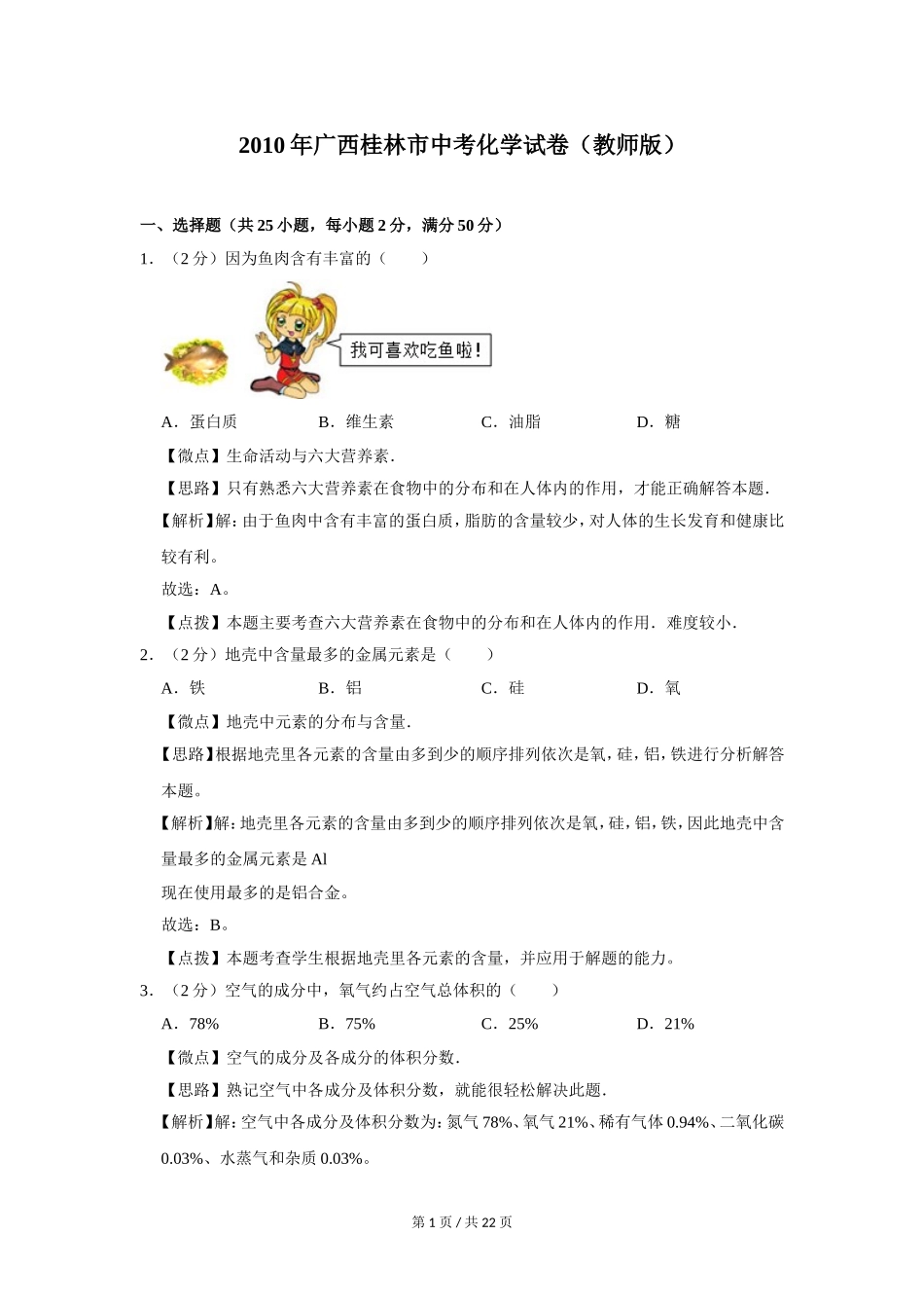 2010年广西桂林市中考化学试卷（教师版）.doc_第1页