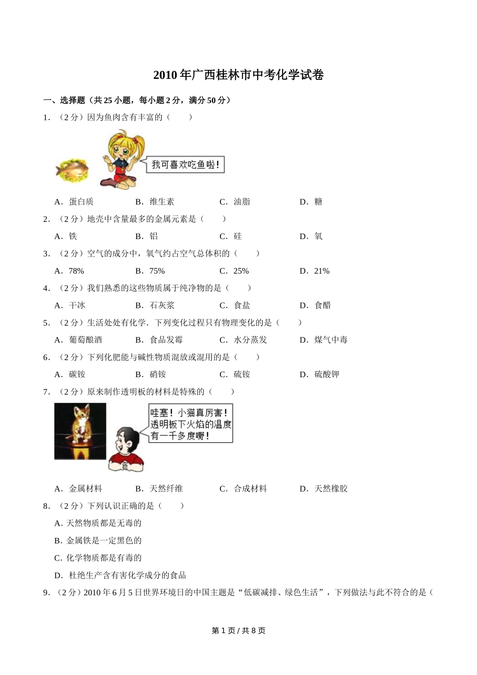 2010年广西桂林市中考化学试卷.doc_第1页