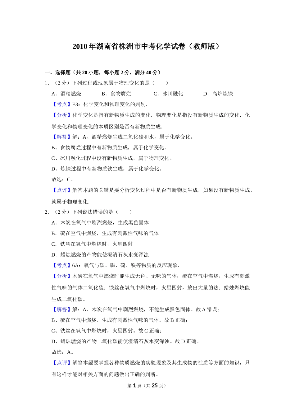 2010年湖南省株洲市中考化学试卷（教师版）  .doc_第1页