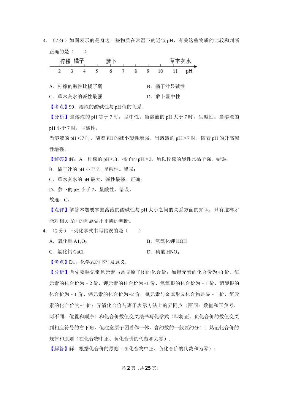 2010年湖南省株洲市中考化学试卷（教师版）  .doc_第2页