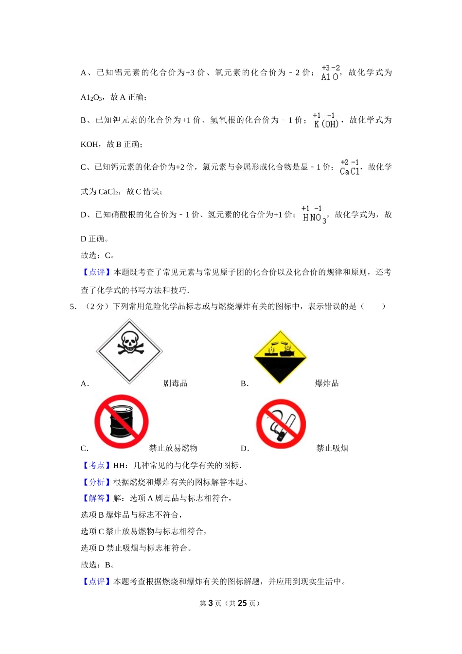 2010年湖南省株洲市中考化学试卷（教师版）  .doc_第3页