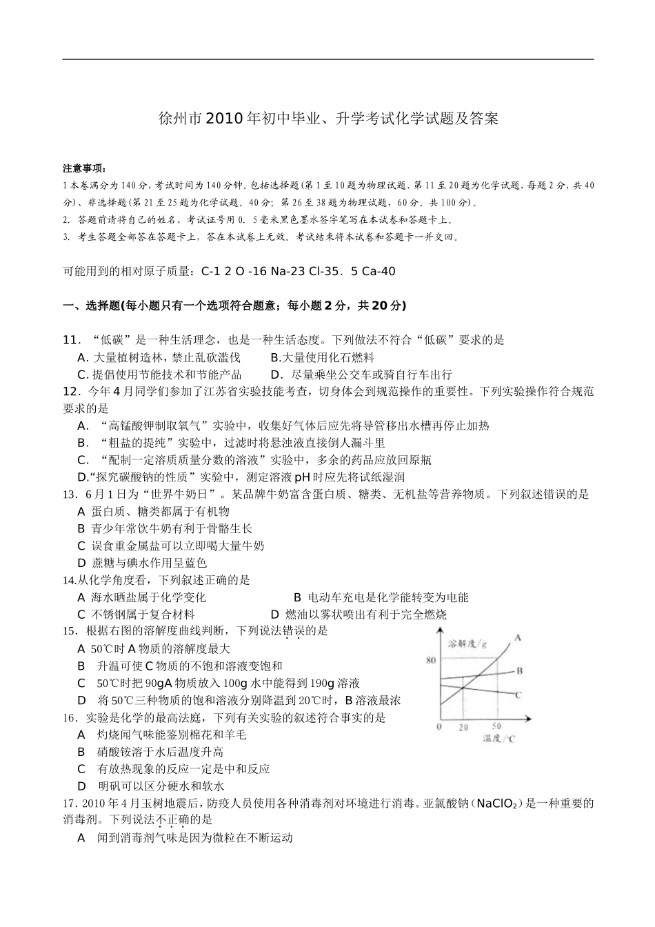 2010年江苏省徐州市中考化学试题及答案.doc_第1页