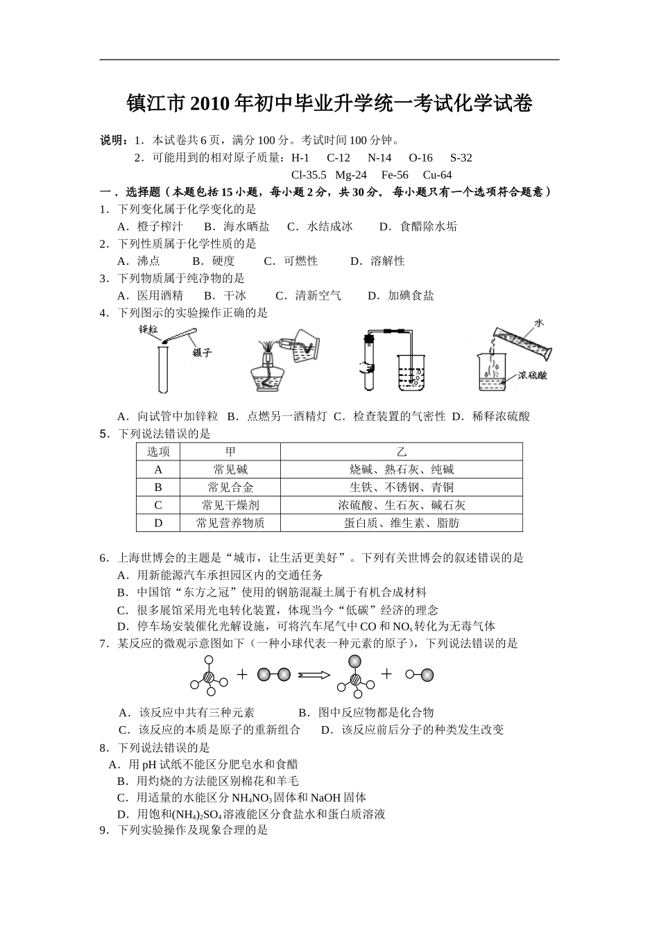 2010年江苏省镇江市中考化学试卷及答案.doc_第1页