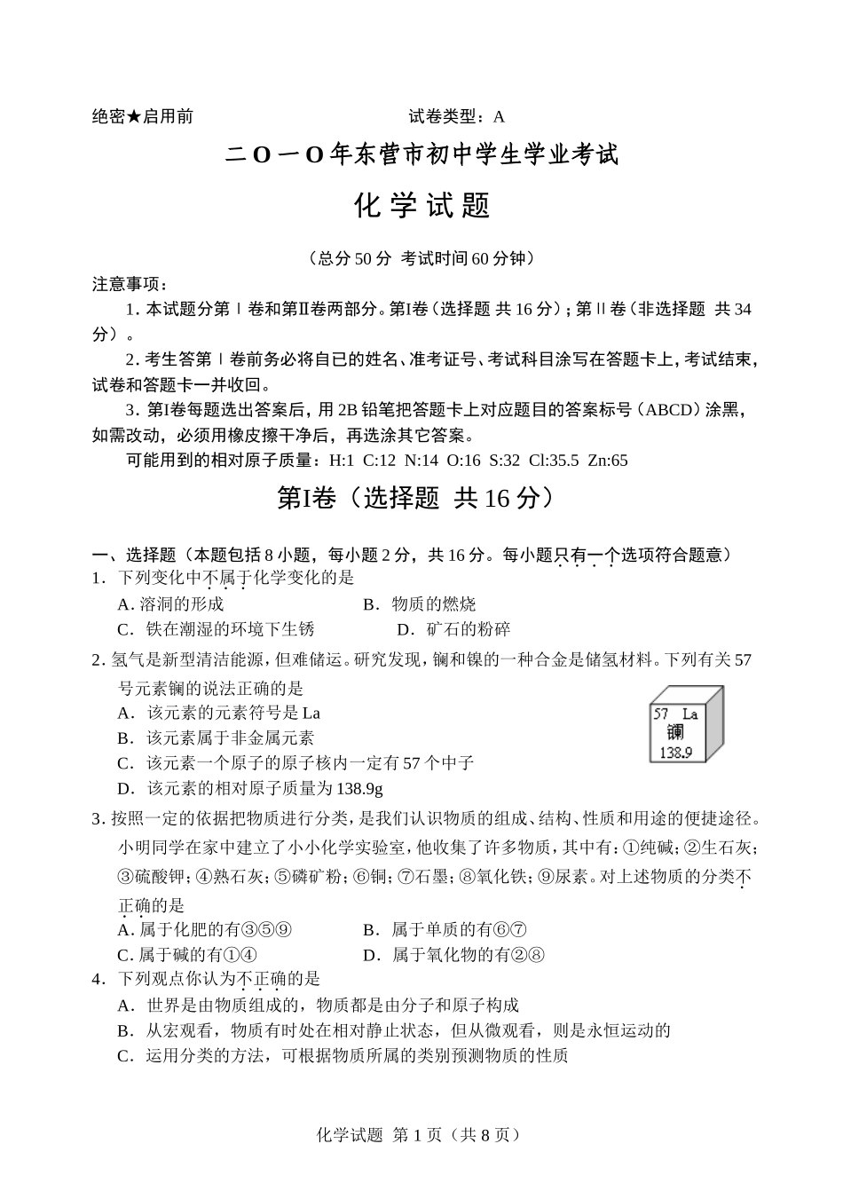 2010年山东省东营市化学中考试题及答案.doc_第1页