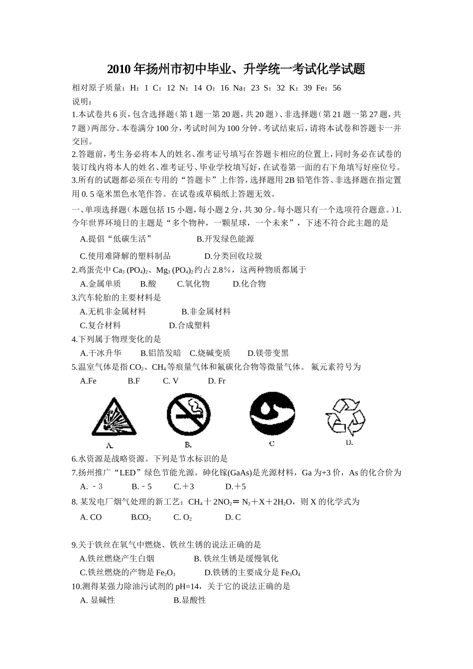 2010年扬州市中考化学试题及答案.doc_第1页