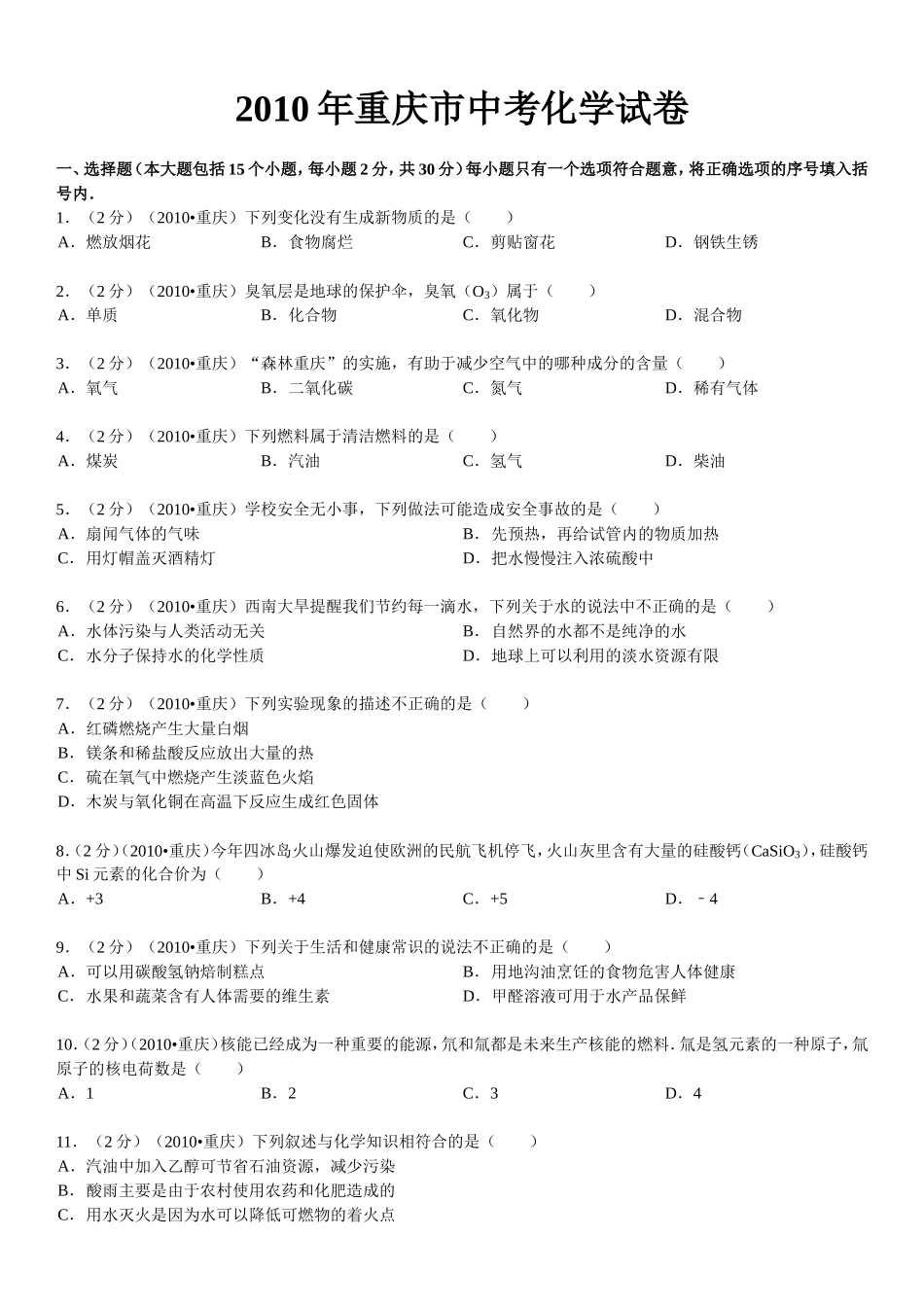 2010年重庆市中考化学试卷(含答案).doc_第1页