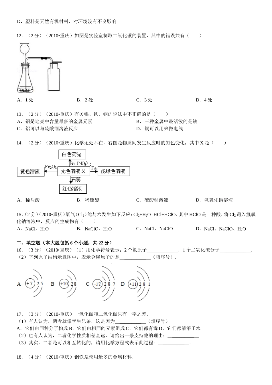2010年重庆市中考化学试卷(含答案).doc_第2页