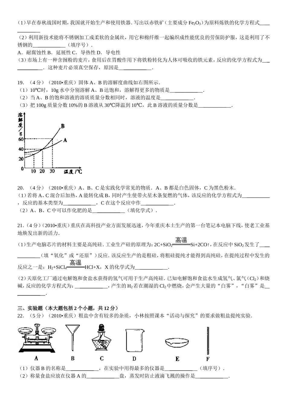 2010年重庆市中考化学试卷(含答案).doc_第3页