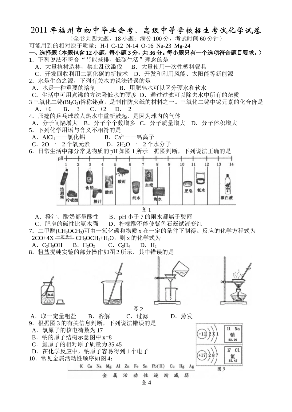 2011年福建省福州市中考化学试题(含答案).doc_第1页