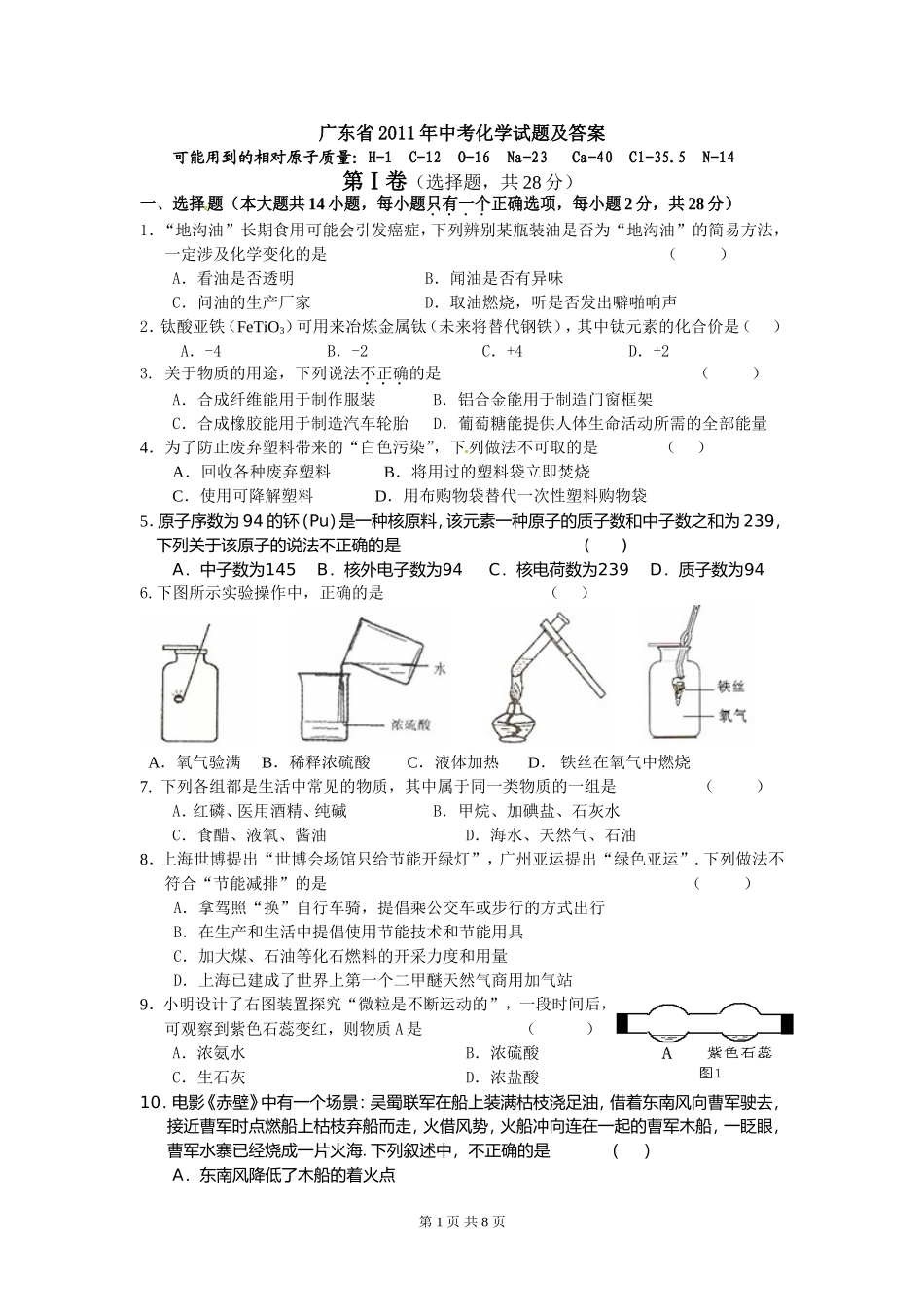 2011年广东省中考化学试题及答案.doc_第1页