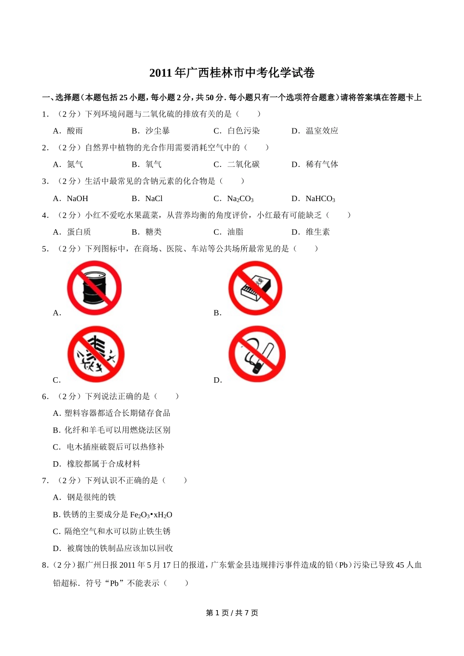 2011年广西桂林市中考化学试卷.doc_第1页