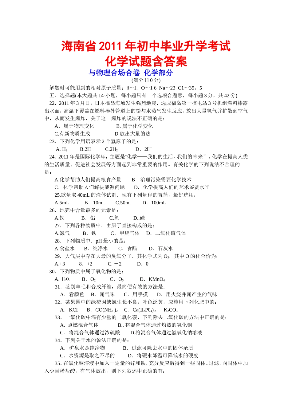 2011年海南中考化学试题及答案.doc_第1页