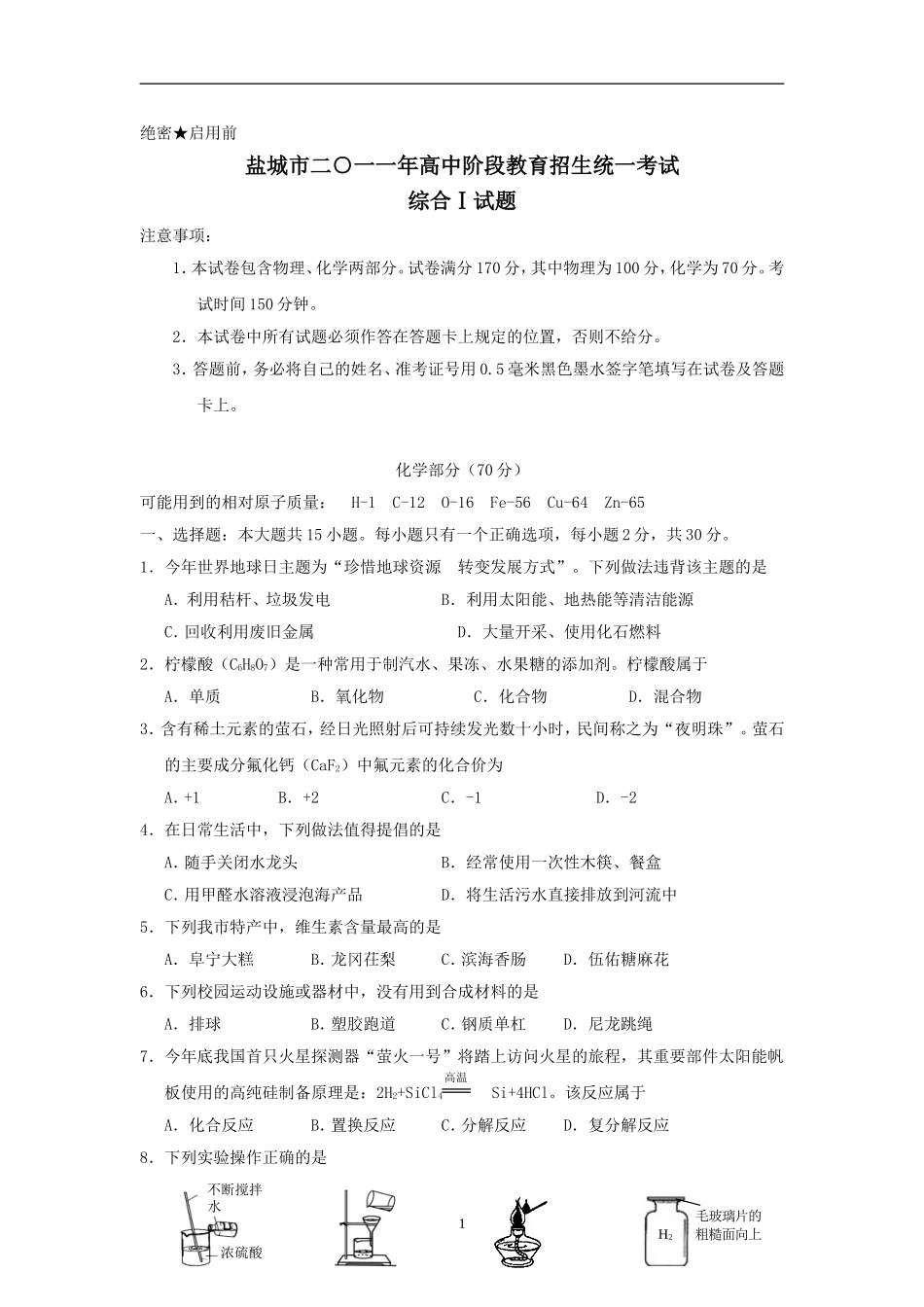 2011年江苏省盐城市中考化学试题(word版).doc_第1页