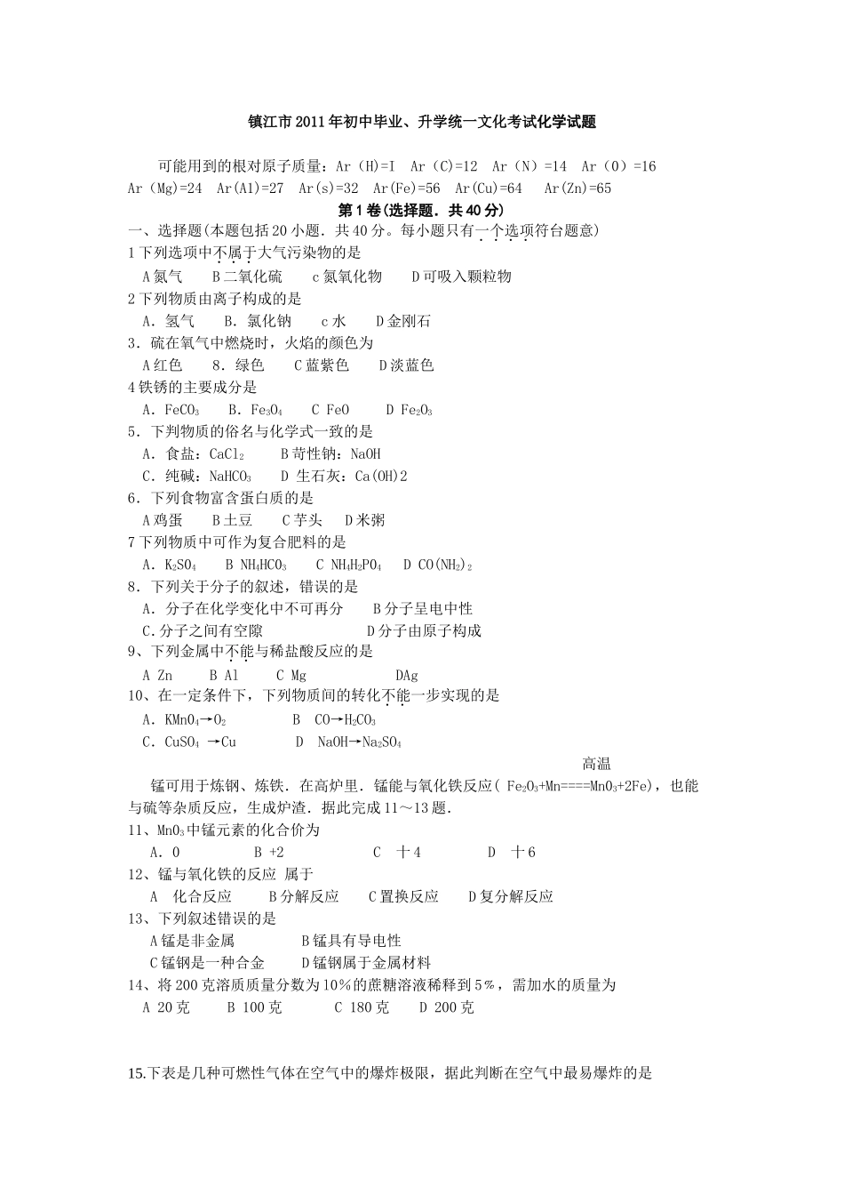 2011年江苏省镇江市中考化学试卷及答案.doc_第1页