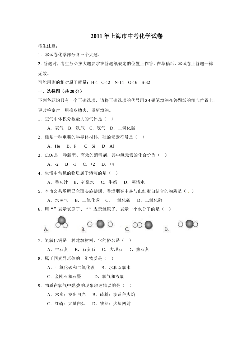 2011年上海市中考化学试卷及答案.doc_第1页