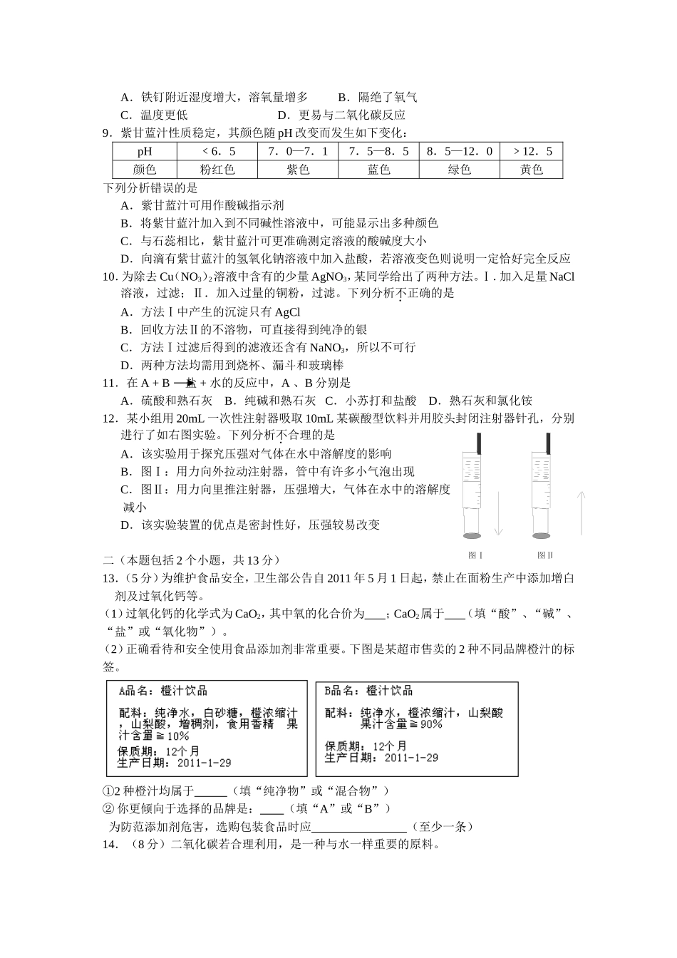 2011年四川省成都市中考化学试题及答案.doc_第2页