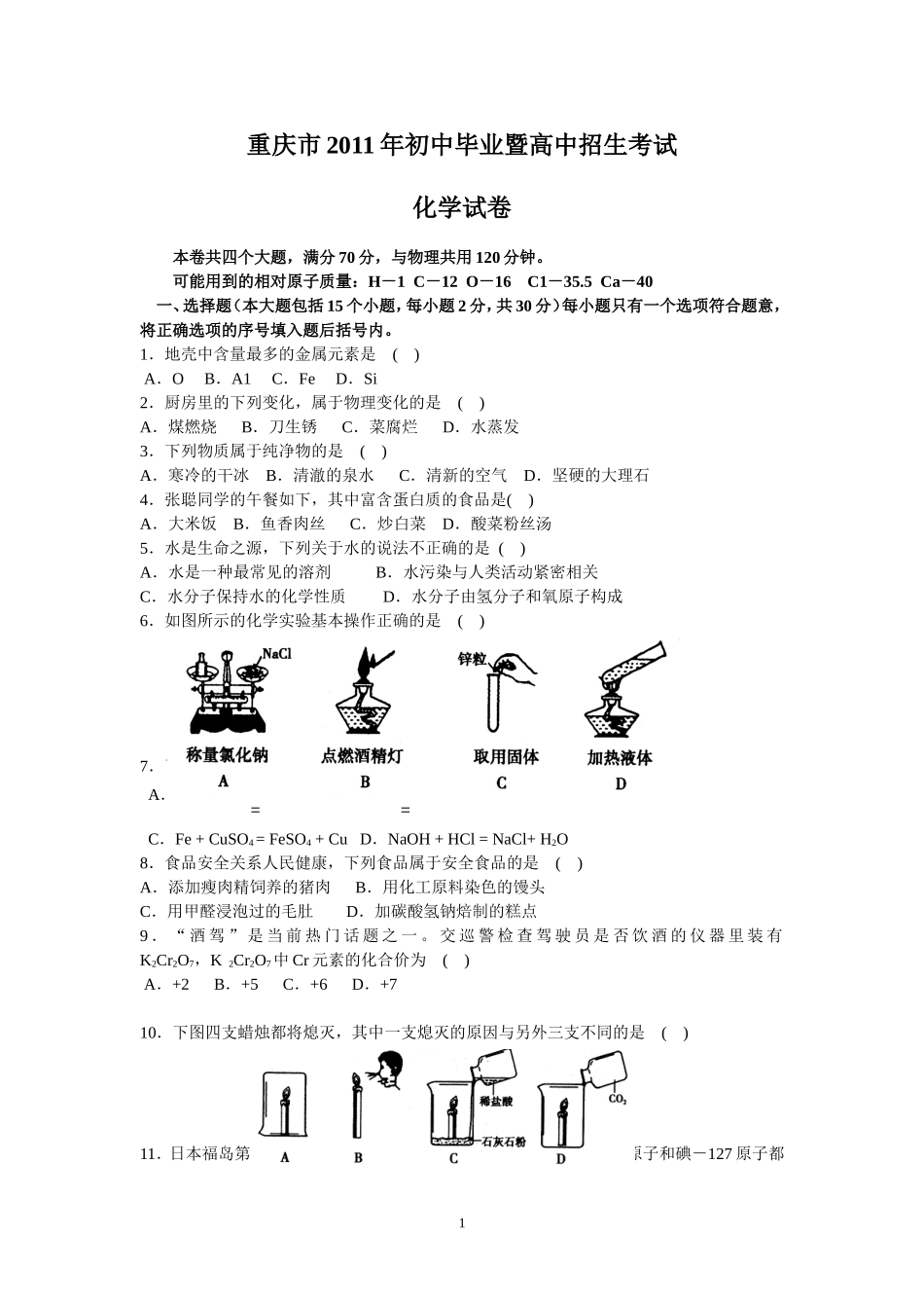 2011年重庆市中考化学试卷(含答案).doc_第1页