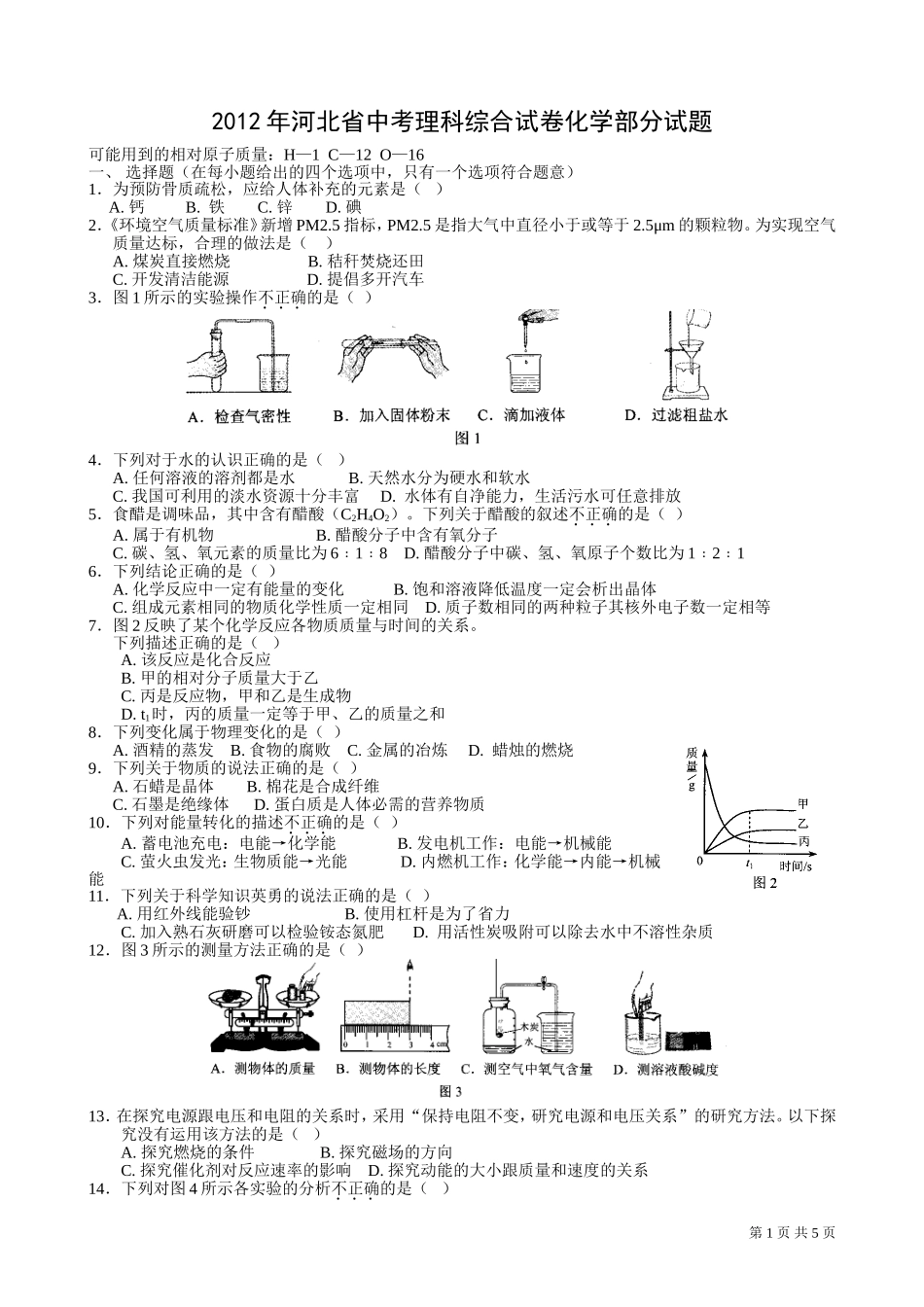 2012河北省中考化学试题及答案.doc_第1页